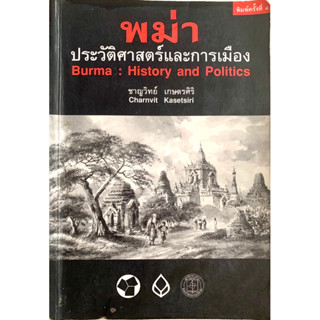 พม่าประวัติศาสตร์และการเมือง ชาญวิทย์ เกษตรศิริ Burma : History and Politics ❌มีตำหนิ❌