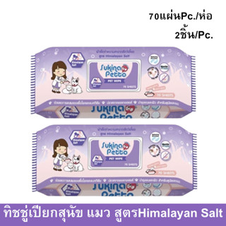 Sukina Petto Pet Wipe Wet Tissue Himalayan Salt 70sheet ทิชชู่เปียก ผ้าเปียก เช็ดสุนัข แมว สูตร Himalayan Salt 70แผ่น (2