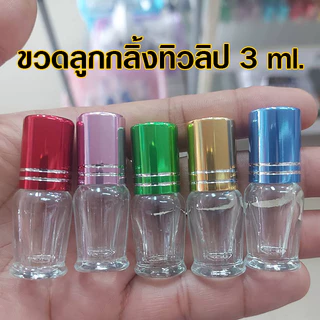 ขวดหัวลูกกลิ้ง 3 ml. 5 ml. 10 ml. ฝาสี/1โหล หัวลูกกลิ้งลื่น กลิ้งง่าย ขวดพิมเสนน้ำ ขนาดพกพา