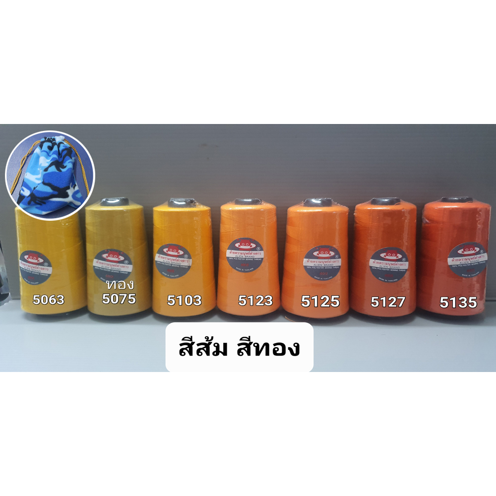 ด้ายเย็บผ้า สีส้ม สีทอง เบอร์ 40/2 ยาว 3,550 เมตร ขนาด 120 กรัม ด้าย ตรา มนุษย์ต่างดาว