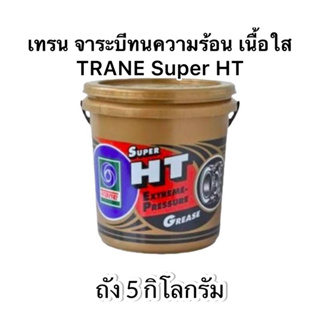 จาระบีเทรนHTสีทอง ขนาด 5 กิโลกรัม