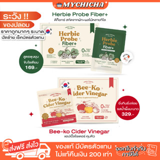 [พร้อมส่ง] BEE-KO CIDER &amp; HERBIE PROBE บีโกะ แอปเปิ้ลไซเดอร์ เฮอร์บี้ ไฟเบอร์ ดีท็อกผักปุ๋ง YERPALL คุมหิว พุงยุบ ลดบวม