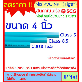 ท่อประปา PVC NPI Tiger สินค้าในเครือ SCG ขนาด 4 นิ้ว (นิ้วสองหุน) มี 3 ความหนา ต้องการขนาดอื่นกดเข้าไปดูในร้านได้ครับ