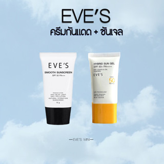 EVES ครีมกันแดด+ซันเจลอีฟส์ เซตคู่กันแดด ป้องกันผิวจากแสง UVA/UVB