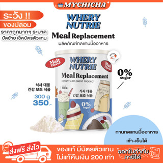 [ ของแท้ ] WHERY WELL WHERY NUTRIE MEAL REPLACEMENT มีลมีล ผลิตภัณฑ์ทดแทนอาหาร ควบคุมน้ำหนัก รสมอลต์ 1 กระปุก 300g.