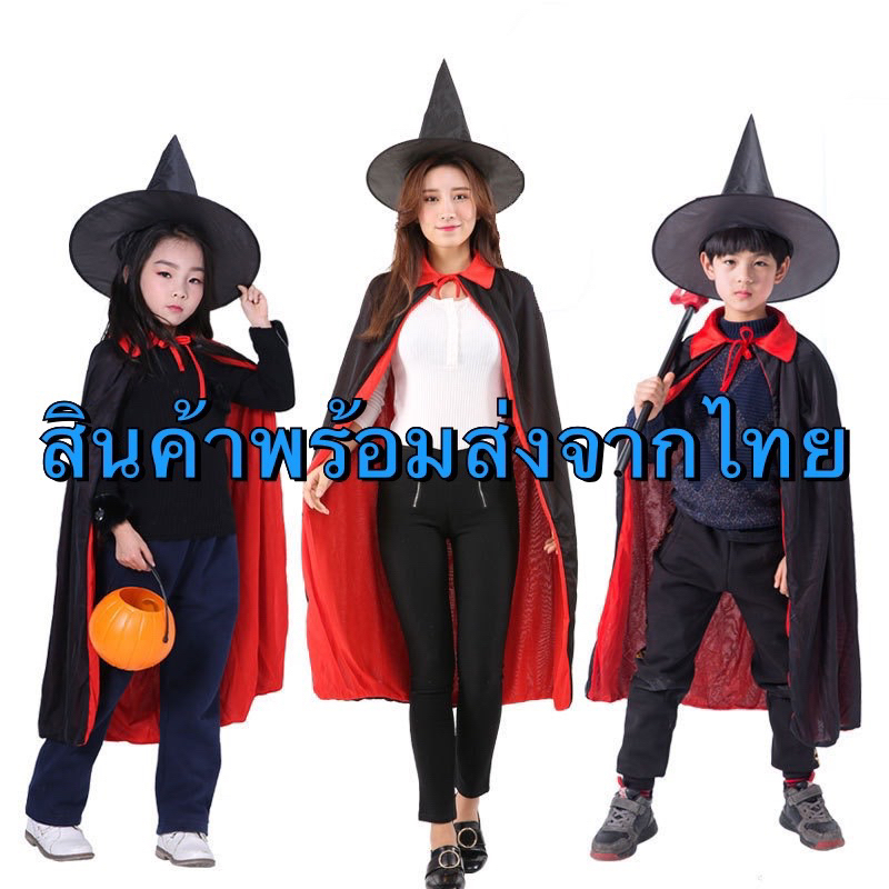 ชุดฮาโลวีน ผ้าคลุมเด็กและผู้ใหญ่ ครอสเพย์ **** สินค้าพร้อมส่ง ****