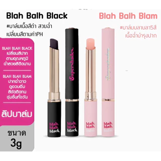 Supershades Blah Blah Balm& Blackซุปเปอร์เฉด บลาบลา บาล์ม แบล็ค ลิปบาล์ม ลิปเปลี่ยนสี ตามอุณหภูมิ บำรุง ริมฝีปาก ขนาด 3g