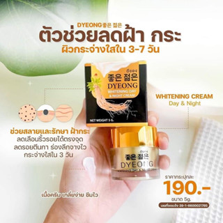 ครีมโสมดียอง ระเบิดฝ้า หน้าใส  DYEONG whitening  day &amp; night Cream