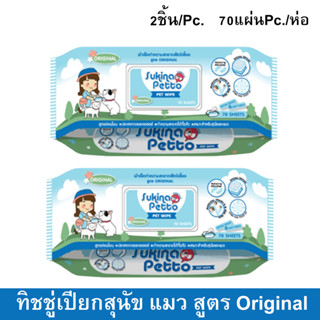 Sukina Petto Pet Wipe Wet Tissue Original 70 sheet ทิชชู่เปียก ผ้าเปียก เช็ดสุนัข แมว สูตร Original 70แผ่น (2 ห่อ)