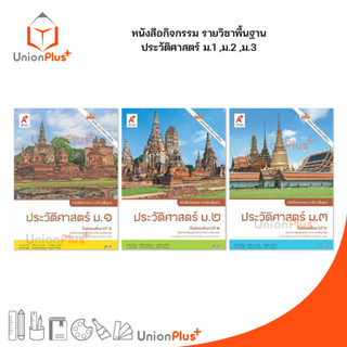 หนังสือกิจกรรม รายวิชาพื้นฐาน ประวัติศาสตร์ ม.1 ม.2 ม.3 สำนักพิมพ์ อักษรเจริญทัศน์ อจท. A+