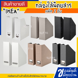 IKEA ของแท้ กล่องใส่นิตยสาร, 2 ชิ้น