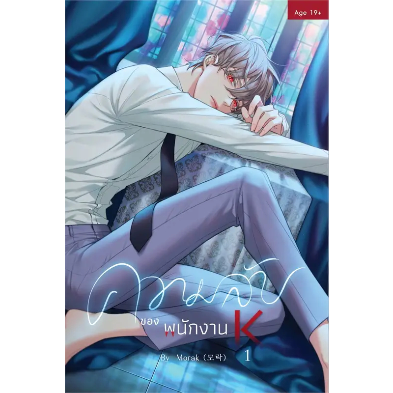 เช่าการ์ตูนวาย : ความลับของพนักงาน K 1-5 จบ