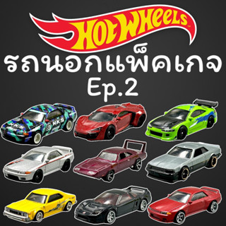 Hotwheels | นอกแพ็คเกจ หลากหลายรุ่น Ep.2🚨