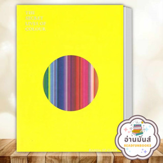 หนังสือ The Secret Lives of Colour ผู้เขียน: แคสเซีย เซนต์แคลร์ โอเพ้นบุ๊คส์/openbooks หนังสือบทความ สารคดี อ่านมันส์