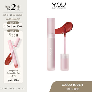 YOU Cloud Touch Fixing Lip Tint ลิปทินท์ สไตล์เกาหลี เนื้อนุ่มดุจปุยเมฆ