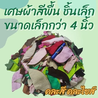เศษผ้าชิ้นใหญ่ ชิ้นเล็ก ไส้ผ้า A4 (คละสี)