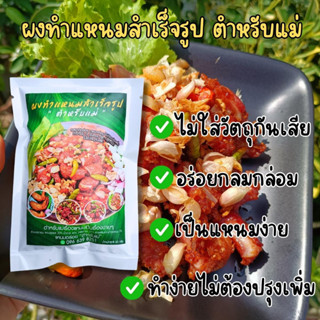 ผงทำแหนมสำเร็จรูป ตำหรับแม่ ไม่ใส่วัตถุกันเสีย ทำได้ทุกแหนม แหนมหมู แหนมปีกไก่ แหนมสามชั้น แหนมซี่โครง แหนมกระดูกอ่อน