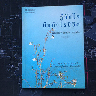 มือสอง• หนังสือ รู้จักใจ คือกำไรชีวิต