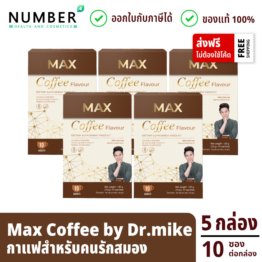 ส่งด่วน!! Max Coffee แม็กซ์คอฟฟี ผลิตภัณฑ์หมอไมค์ drmike 5 กล่อง กล่องละ 10 ซอง 