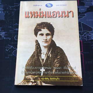 มือสอง • หนังสือ แหม่มแอนนา