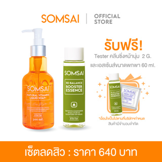 SOMSAI เซ็ตคู่หู่ช่วยลดสิว - สบู่ส้มใส 300 ml. และเอสเซ้นส์ส้มใส 150 ml. ช่วยลดสิว