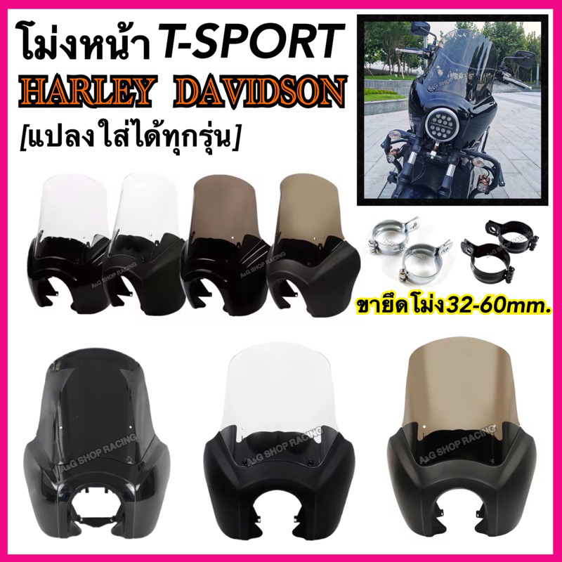โม่งหน้าT-Sport Harley Clubstyle หน้ากากHD 883/1200/48 sportstet-harlay davidson ชิวหน้าharley ชิวกั