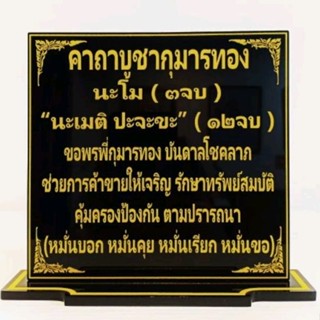 ป้ายคาถาบูชากุมารทอง ขนาด 14×16 cm.