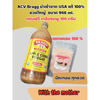 คีโต ACV Bragg ขวดใหญ่ขนาด 946 ml. แถมฟรีเกลือชมพู 100 กรัม