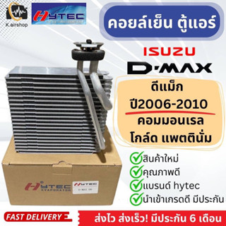 คอยล์เย็น ตู้แอร์ ดีแม็ก Dmax ปี2006-2011 (hytec dmax06) โกลด์ซีรี่ แพลตตินั่ม Isuzu อีซูซุ D-max ดีแม็กซ์ คอยเย็น แอร์