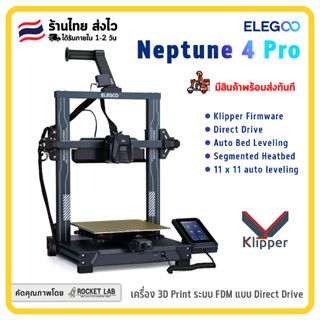 ELEGOO Neptune 4 Pro FDM 3D Printer | เครื่องพิมพ์ 3 มิติ แบบ Direct Drive จาก ELEGOO