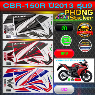 สติกเกอร์ CBR 150R ปี2013 รุ่น9 สติกเกอร์มอไซค์ Honda CBR 150R ปี2013 รุ่น9 (สีสวย สีสด สีไม่เพี้ยน)