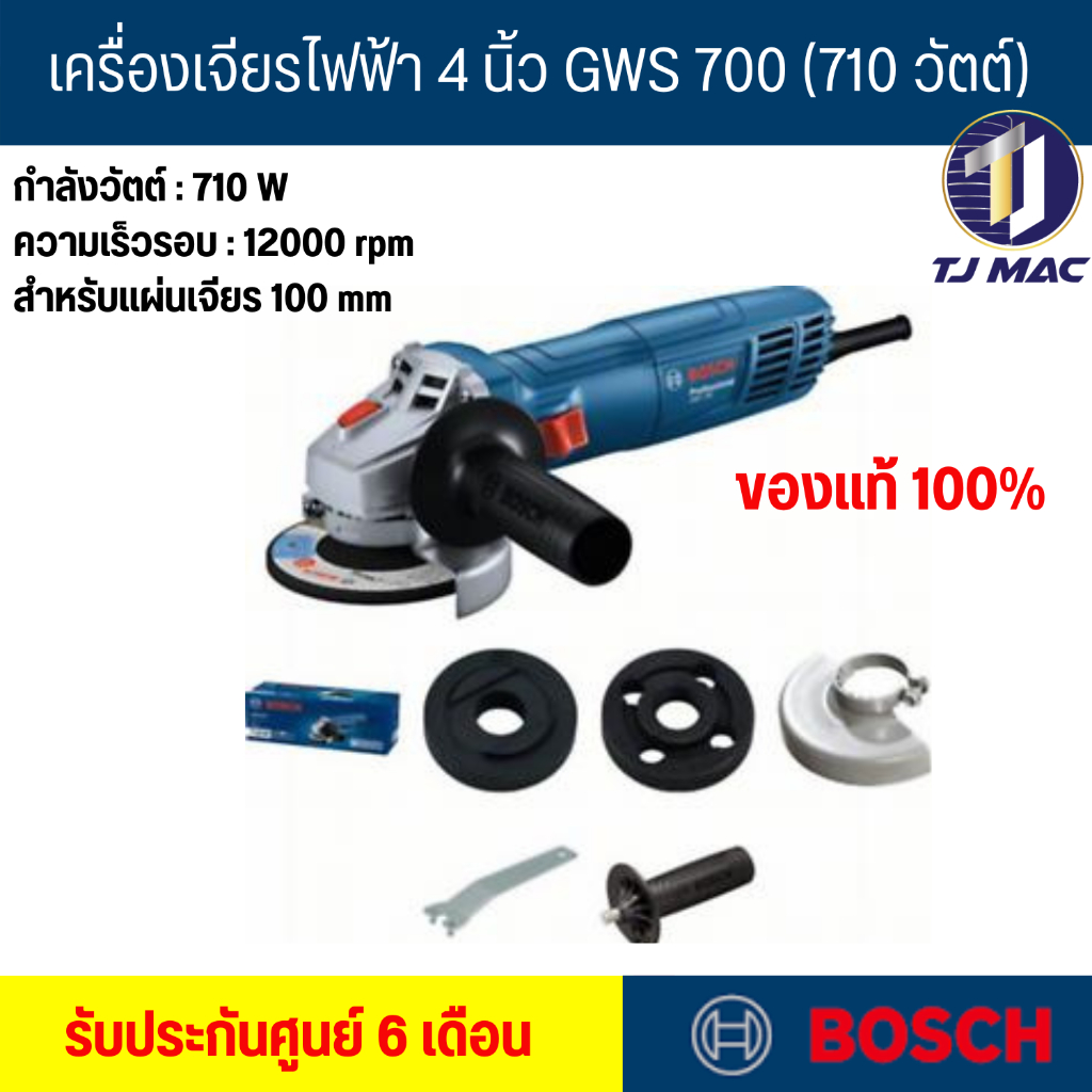 Bosch เครื่องเจียรขนาด 4 นิ้ว กำลังไฟ 710 วัตต์ รุ่น GWS-700 ความเร็วรอบตัวเปล่า12,000 รอบ/นาที