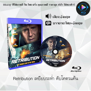 หนังใหม่ Bluray เรื่อง Retribution เหยียบระห่ำ ดับโคตรแค้น (เสียงอังกฤษมาสเตอร์+ซับไทย) FullHD