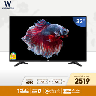 (ใช้โค้ดลดเพิ่ม) Worldtech ทีวี 32 นิ้ว LED TV Analog อนาลอค ทีวี HD Ready โทรทัศน์ ขนาด 32 นิ้ว ฟรี!! สาย HDMI (2xUSB, 2xHDMI) ทีวีราคาถูกๆ ราคาพิเศษ (ผ่อน0%) รับประกัน 1 ปีเต็ม ภาพคมชัด ความละเอียด HD