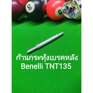 (C141) Benelli TNT135 ก้านกระทุ้งเบรคหลัง