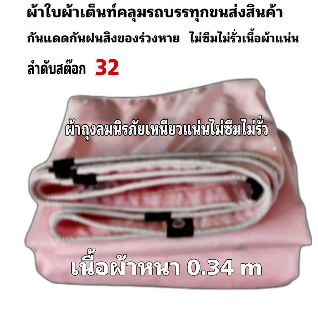 ผ้าใบผ้าเต็นท์ถุงลมนิรภัยเนื้อผ้าหนา 0.34 m ขนาดใช้คลุมรถ  10 ล้อ และทั่วไป  6.7X9.2 เมตร 4623 บาท