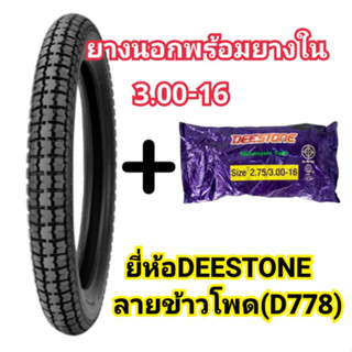 ยางนอกพร้อมยางใน มอเตอร์ไซค์ 3.00-16 ลายข้าวโพด ยี่ห้อดีสโตน(DEESTONE)ของแท้ คุณภาพดีราคาถูก