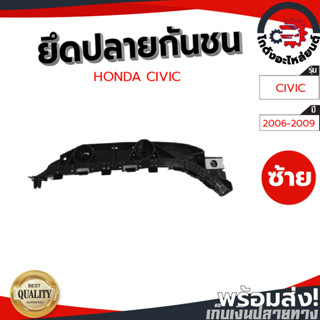 ยึดปลายกันชน ฮอนด้า ซีวิค ปี 2006-2009 [แท้] HONDA CIVIC 2006-2009 โกดังอะไหล่ยนต์ อะไหล่ยนต์ รถยนต์