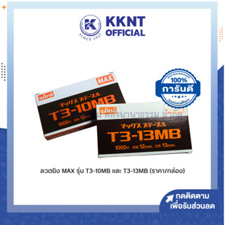 💙KKNT | ลวดยิง ลวดยิงบอร์ด แม็กซ์ MAX รุ่น T3-10MB และรุ่น T3-13MB บรรจุ 1,000 เข็ม/กล่อง