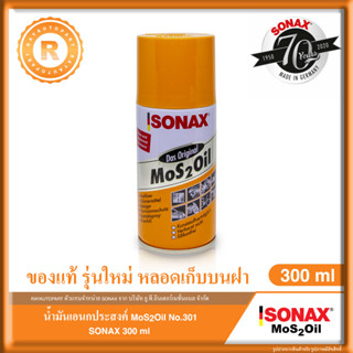 SONAX 300ml รุนใหม่ หลอดเก็บบนฝา น้ำยาอเนกประสงค์ น้ำยาครอบจักรวาล น้ำมันเอนกประสงค์ MOS2OIL No.301 300 มล.
