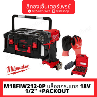 MILWAUKEE M18FIW212-0P บล็อกกระแทก 18V 1/2" +PACKOUT