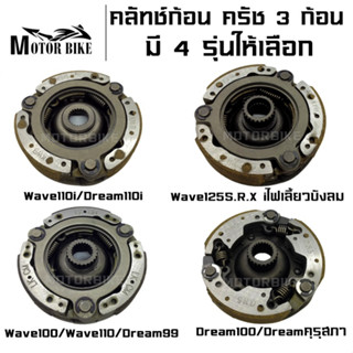 คลัทช์ก้อน ครัช 3 ก้อน คลัทช์ก้อน คลัชชุดใหญ่ ครัช 3 ก้อน  Dream100/Dreamคุรุสภา/Wave100/Wave110Dream110i/Wave125S.R.X i