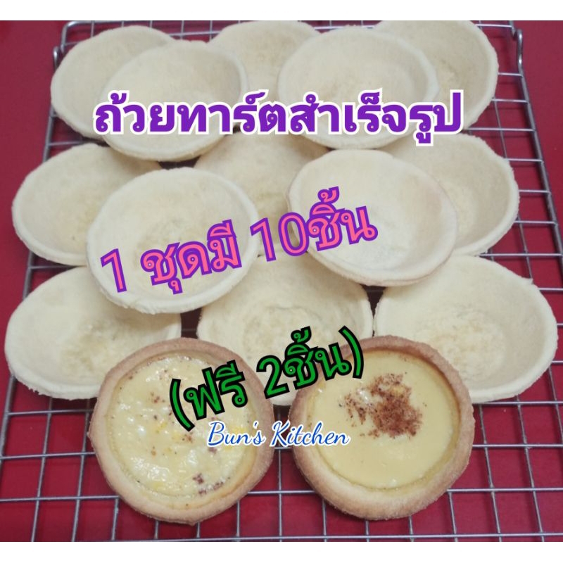 ถ้วยทาร์ตสำเร็จรูป ขนาด 2.5นิ้ว โฮมเมด (1แพค มี 10ชิ้น)แถมฟรี 2ชิ้น เผื่อสินค้าแตกระหว่างขนส่งค่ะ
