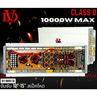 แอมป์ คลาสดี 10000 วัตต์ ขับเบส DV DAVID AUDIO รุ่น DV-8800.1D กำลังขับสูงสุด 10000 วัตต์ AMP ตัวแรง ขับซับ 12-15นิ้ว ได