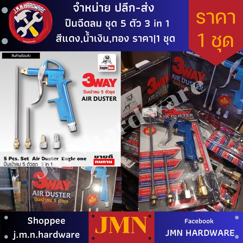 ปืนฉีดลม ชุด 5 ชิ้น Eagle One ราคา/1ชุด คละสี น้ำเงิน แดง ทอง ขายส่งปืนฉีดลม