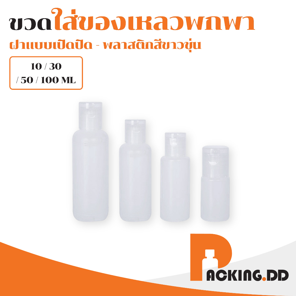 🧴 ถูกที่สุด PACKING.DD🧴WG6 ขวดใส่ครีมอาบน้ํา ขวดฝาฟลิบ ขวดแบ่งครีมสำหรับเดินทาง ขวดแชมพูพกพา 10/30/50/60 ML. PYW02