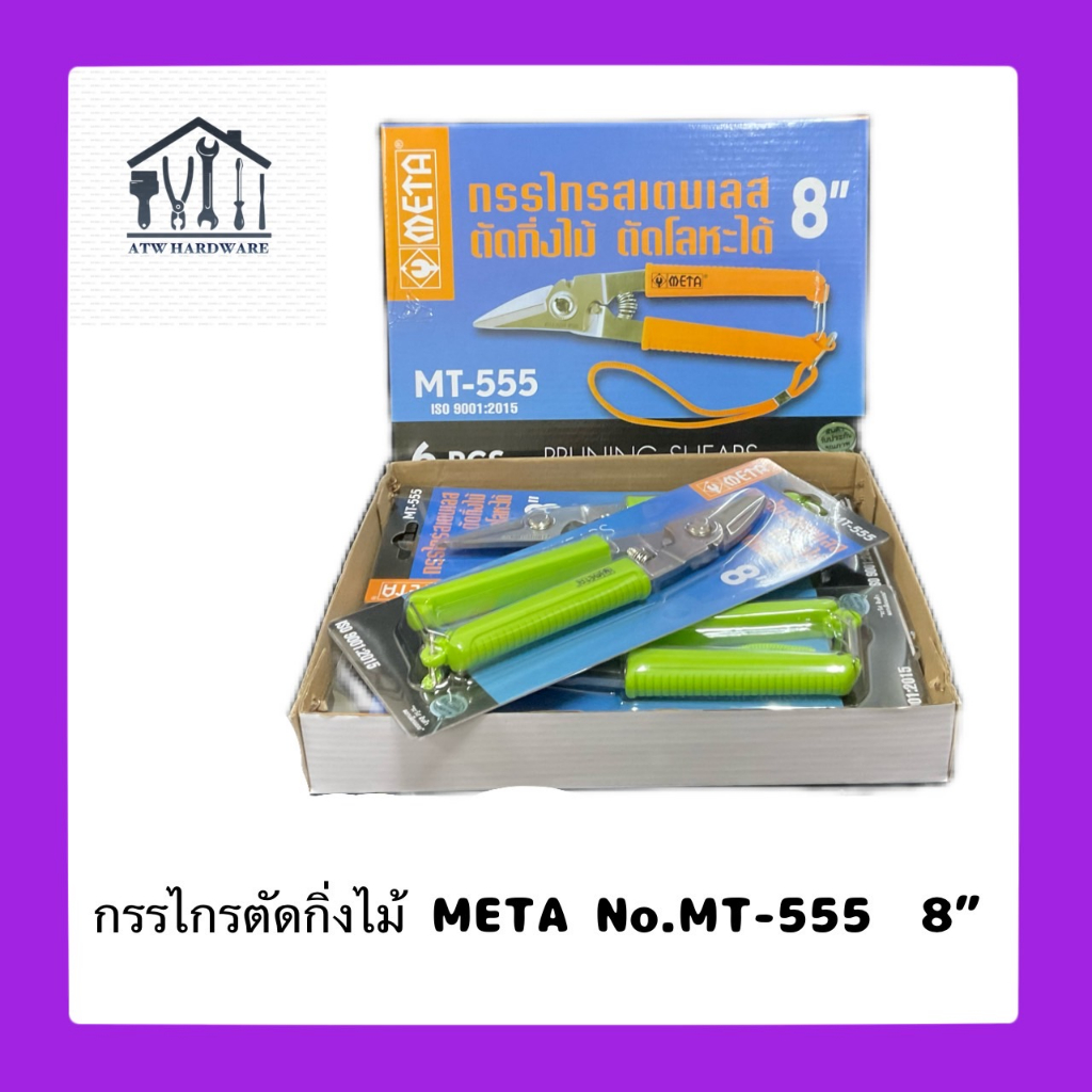 กรรไกรตัดกิ่งไม้ META MT-555 กรรไกรสเตนเลสปากเฉียง ตัดกิ่งไม้ ตัดโลหะได้ ขนาด 8 นิ้ว
