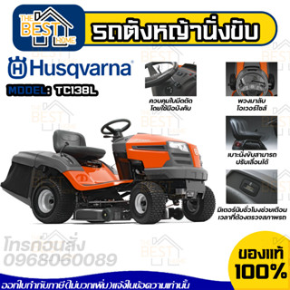 รถตัดหญ้านั่งขับ HUSQVARNA รุ่น TC138L 13 แรงม้า