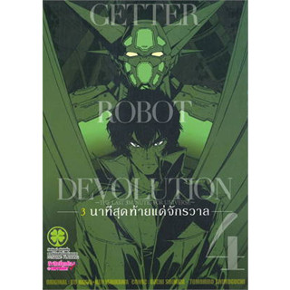 หนังสือGETTER ROBOT DEVOLUTION 3 นาทีฯ 4