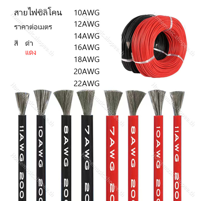 【ราคาต่อเมตร 】 สายไฟซิลิโคน สายไฟแบตเตอรี่ 10AWG/12AWG/14AWG/16AWG/18AWG/20AWG/22AWG สายไฟซิลิโคน อ่อน สายไฟทองแดง